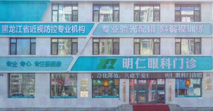肇源明仁眼科门诊部