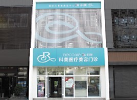 哈尔滨科美医疗美容门诊部