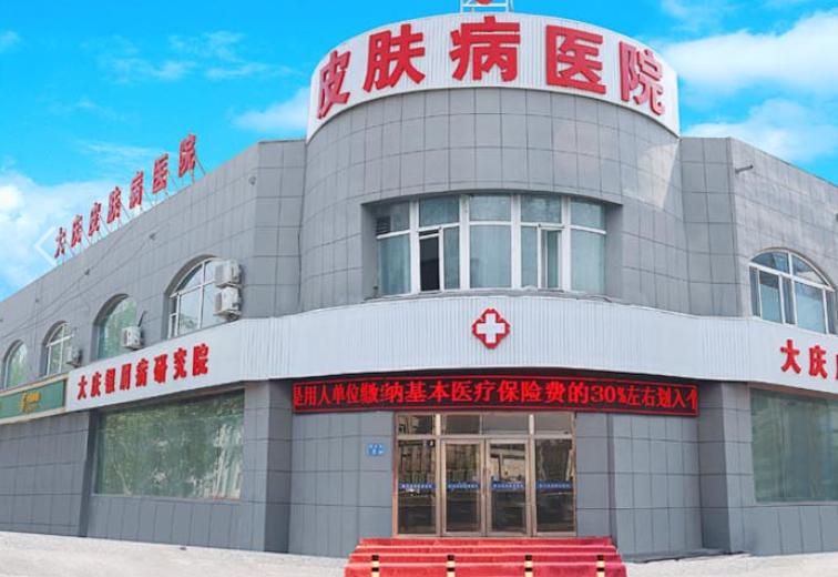大庆皮肤病医院