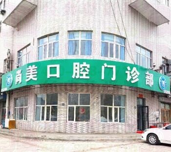 大庆尚美口腔门诊部
