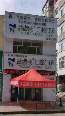 庆安益齿佳口腔门诊部