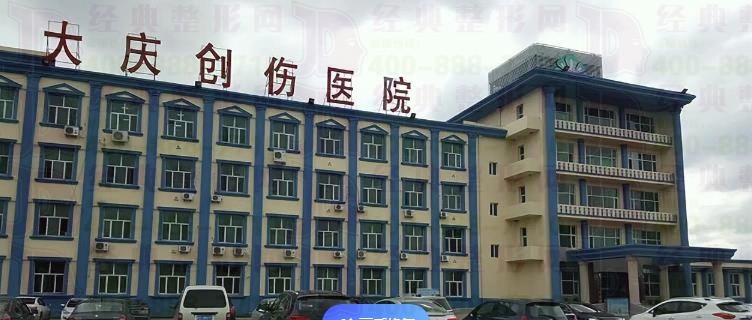 大庆创伤医院烧伤整形科