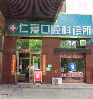 大庆仁爱口腔科诊所(溪莲商场店)