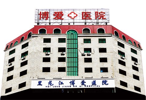 黑龙江博爱医医疗美容科