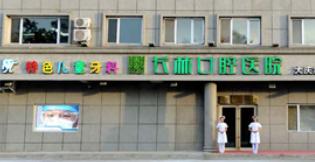 大庆长林口腔医院