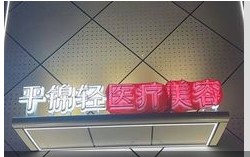哈尔滨平锦医疗美容诊所