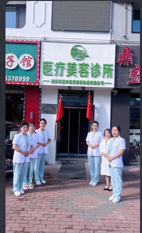 讷河丽云医疗美容外科诊所