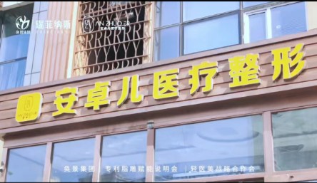 哈尔滨安卓儿医疗美容门诊部