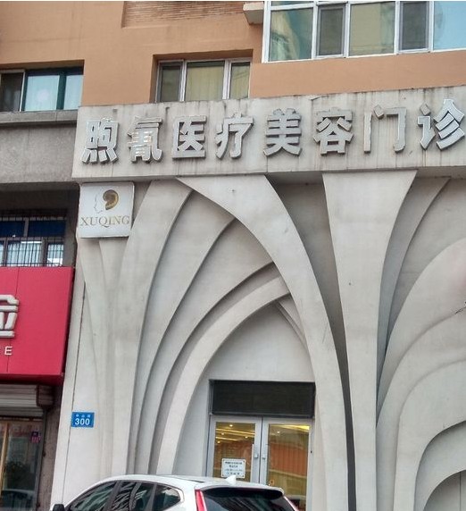 佳木斯熙氰医疗美容门诊部