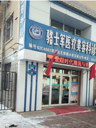 佳木斯骆士军医疗美容科诊所