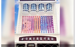 齐齐哈尔华枫艺美医疗美容诊所