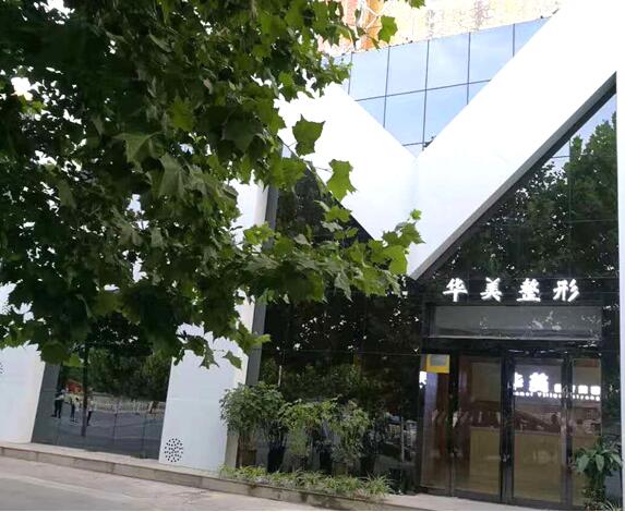 焦作华美医疗美容诊所