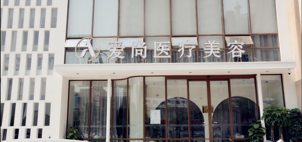 洛阳爱尚医疗美容门诊部