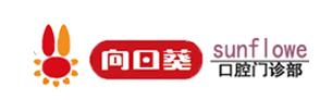 济源向日葵口腔门诊部