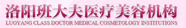 洛阳班爱荣医疗美容诊所