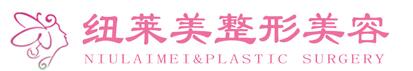 驻马店纽莱美医疗美容门诊部