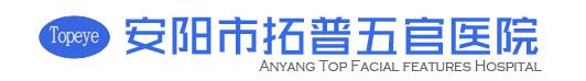 安阳拓普五官医院整形美容科