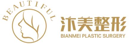 开封汴美医疗美容诊所