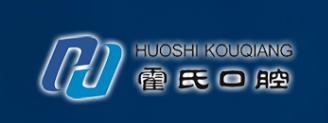 济源霍氏口腔医院