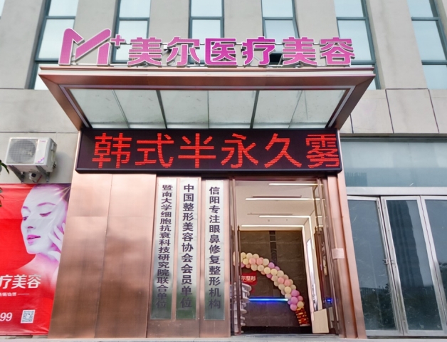 信阳美尔医疗美容门诊部