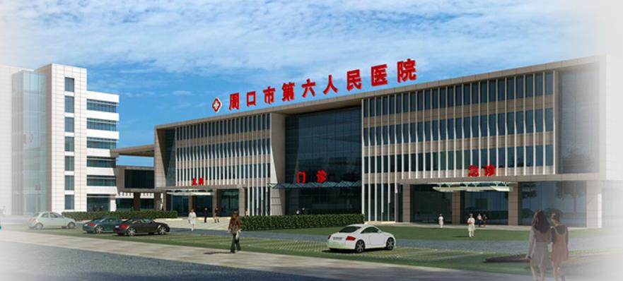 周口市第六人民医院皮肤美容科