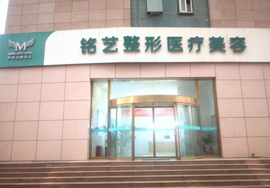 郑州铭艺医疗美容门诊部