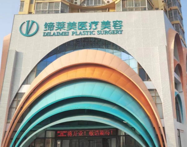 商丘缔莱美医疗美容门诊部