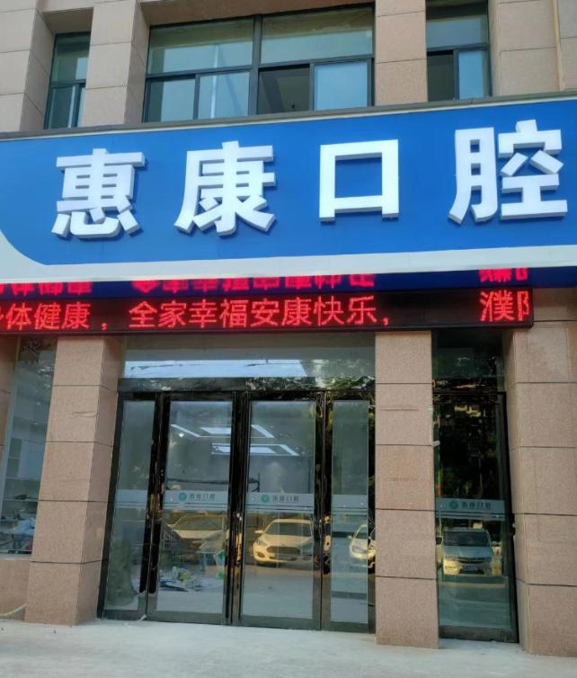 濮阳惠康口腔门诊部