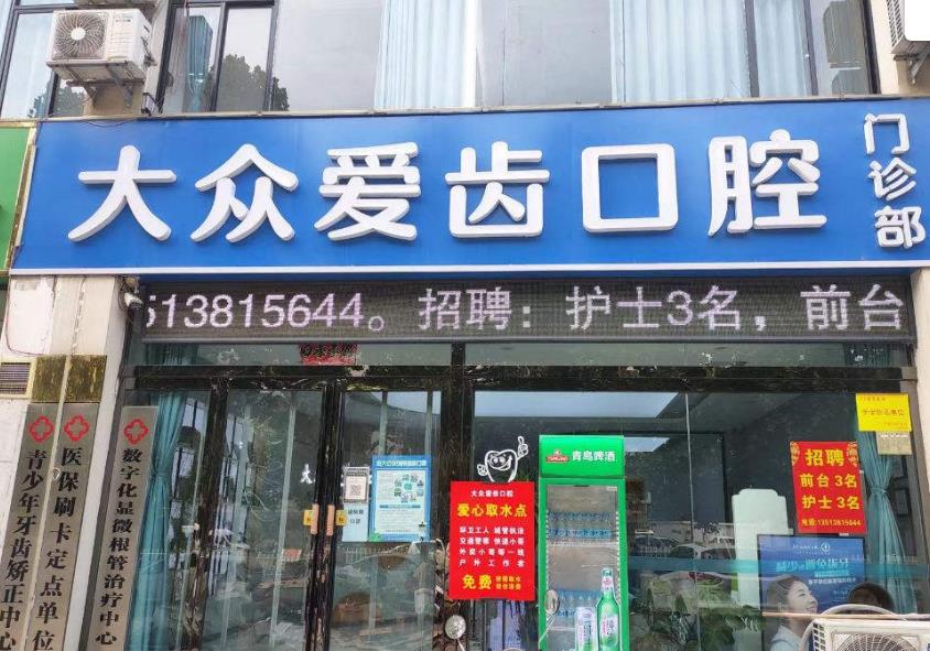 焦作大众爱齿口腔门诊部