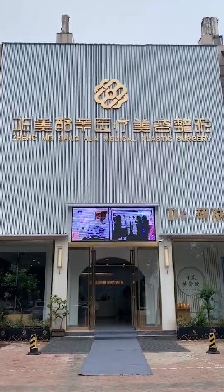 济源玺莱医疗美容诊所