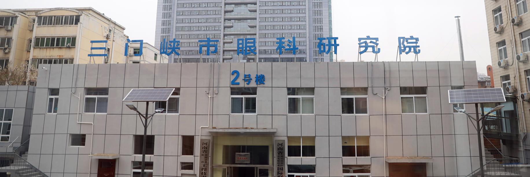 三门峡市眼科医院