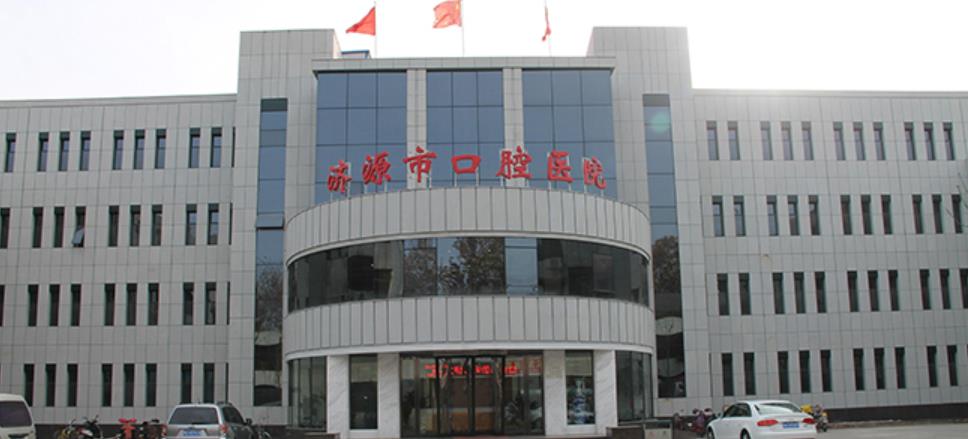 济源瑞济口腔医院