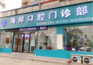 漯河海祥口腔门诊部