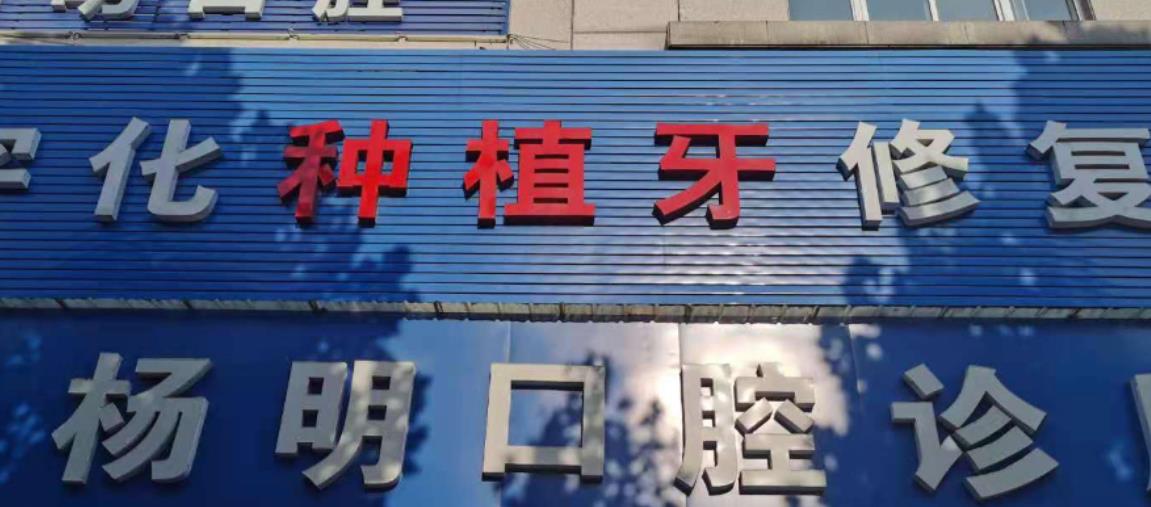 三门峡杨明口腔门诊部
