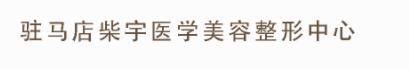 驻马店柴宇医疗美容诊所
