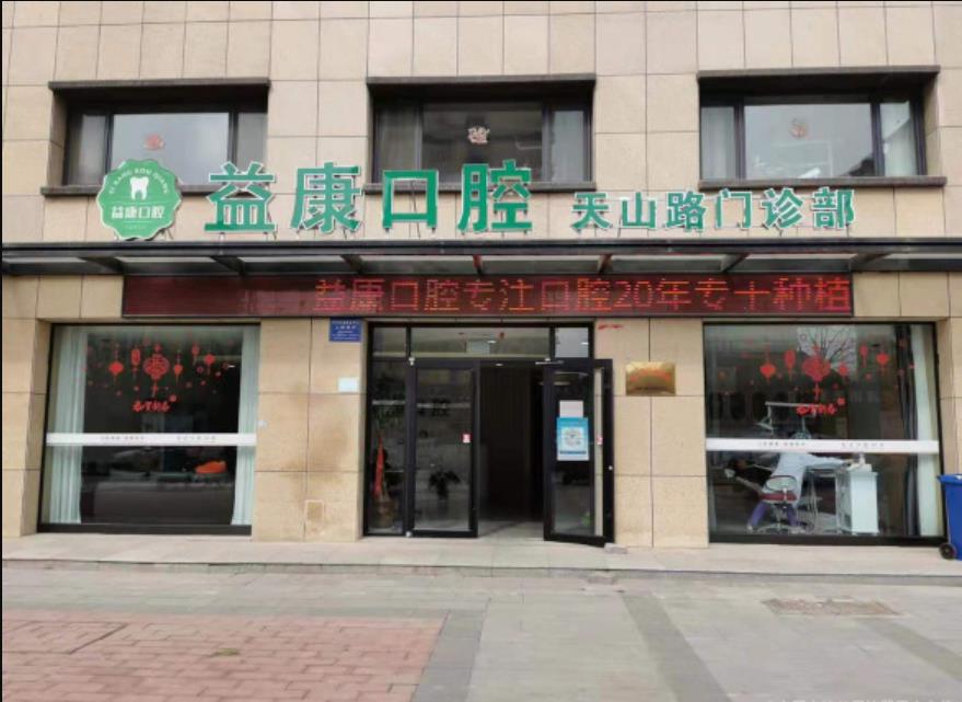 鹤壁益康口腔门诊部
