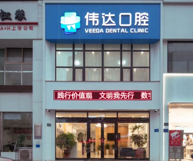新乡伟达口腔门诊部