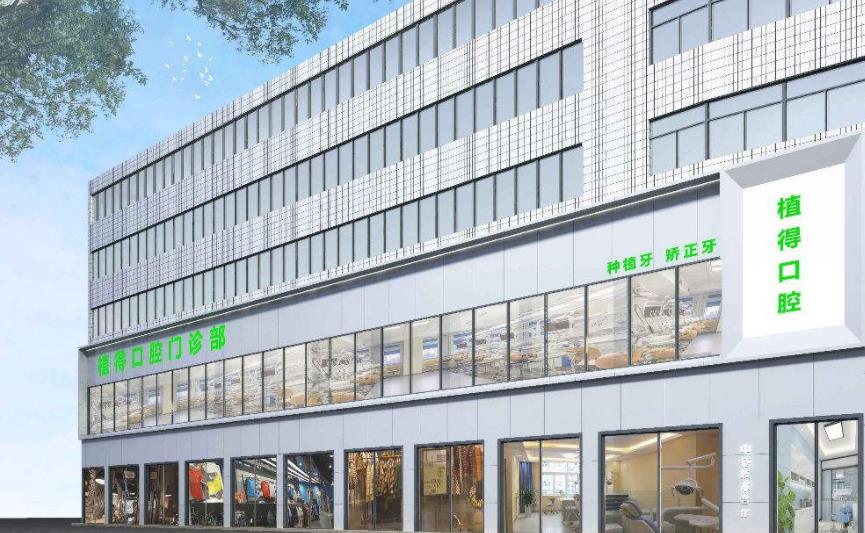 焦作植得口腔门诊部