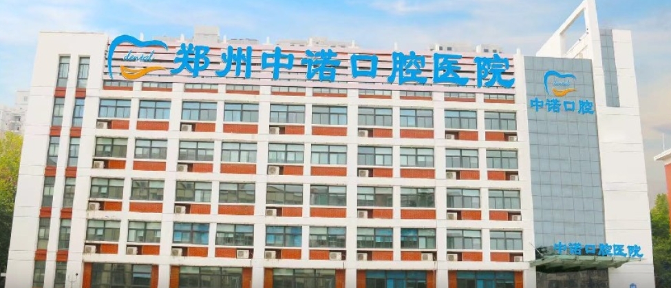 郑州中诺口腔医院