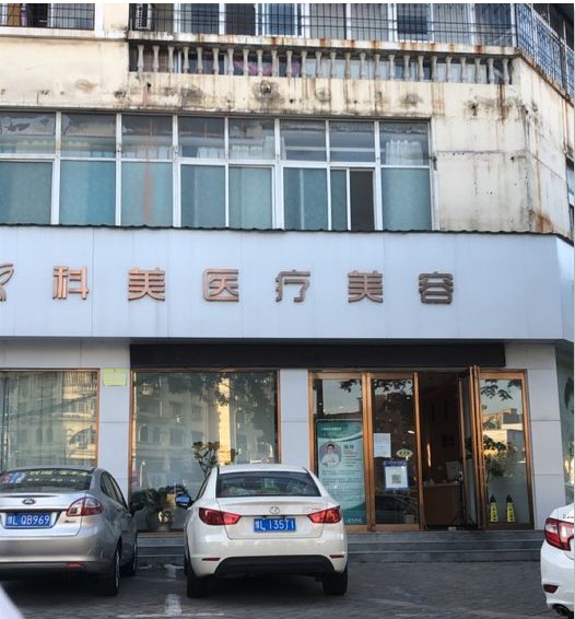 漯河市科美医疗美容诊所