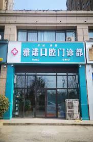 开封雅诺口腔门诊部