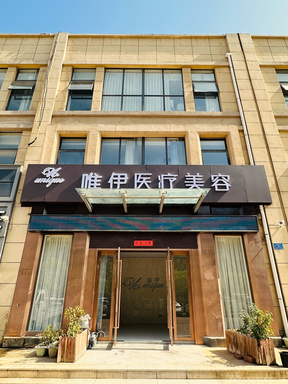 长葛唯伊医疗美容门诊部