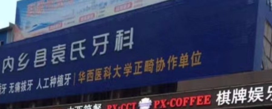 南阳袁氏口腔诊所