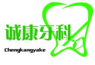 濮阳诚康口腔门诊部