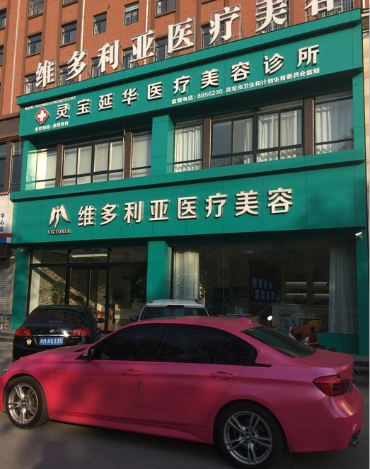 灵宝维蜜医疗美容门诊部