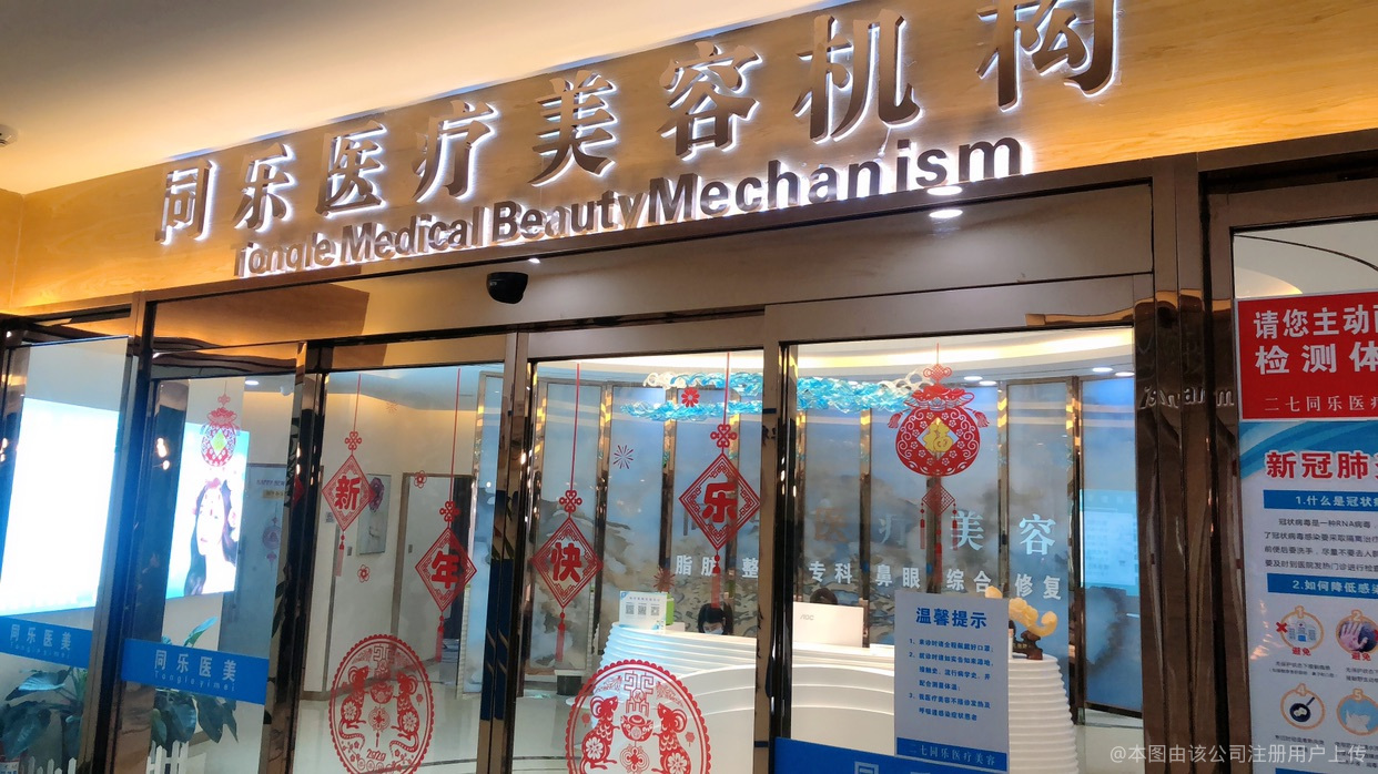 郑州同乐美容医院