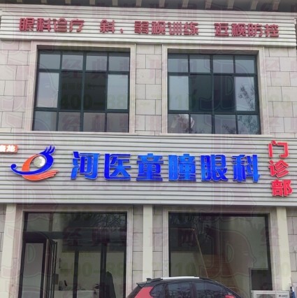 洛阳河医童瞳眼科门诊部