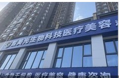 洛阳皙美光医疗美容诊所
