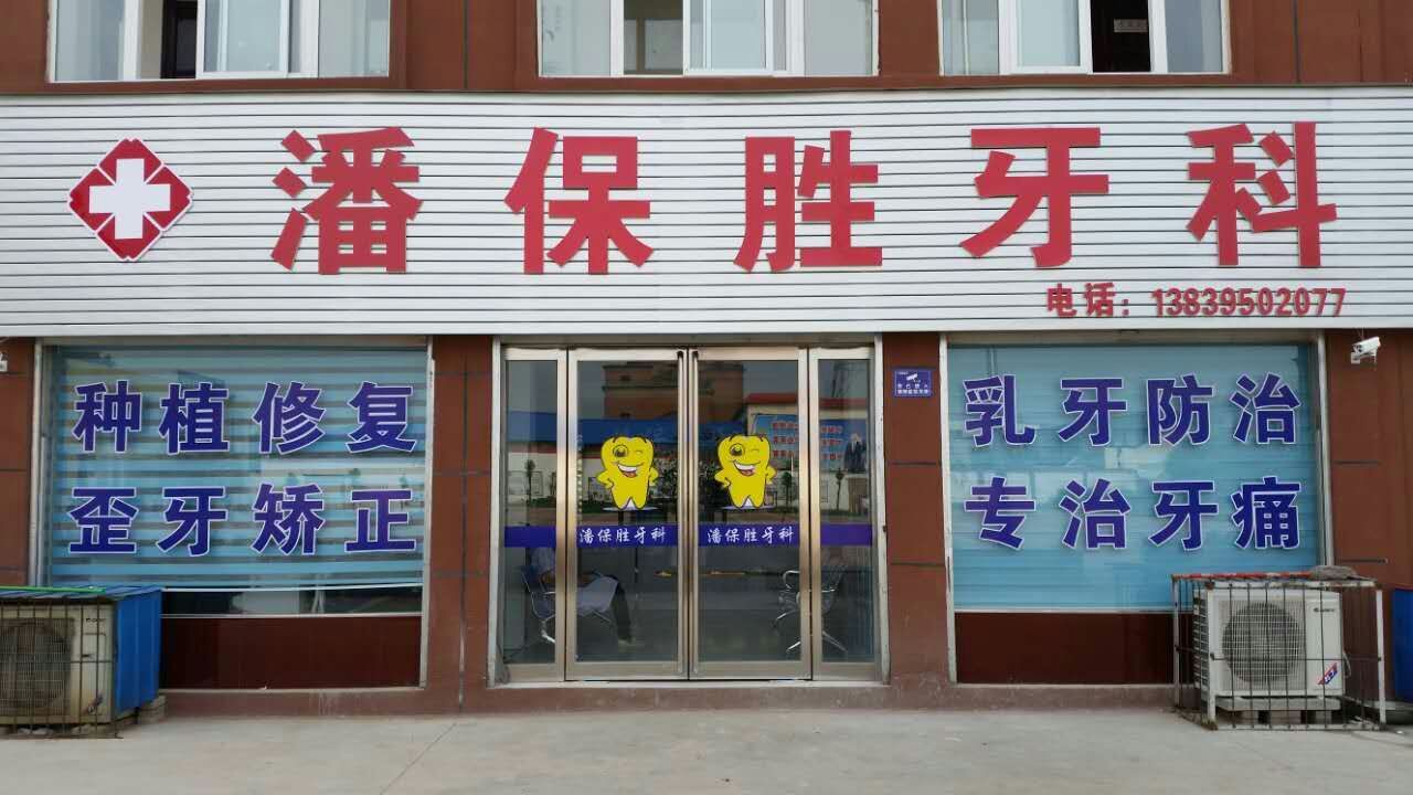 漯河潘保胜牙科诊所