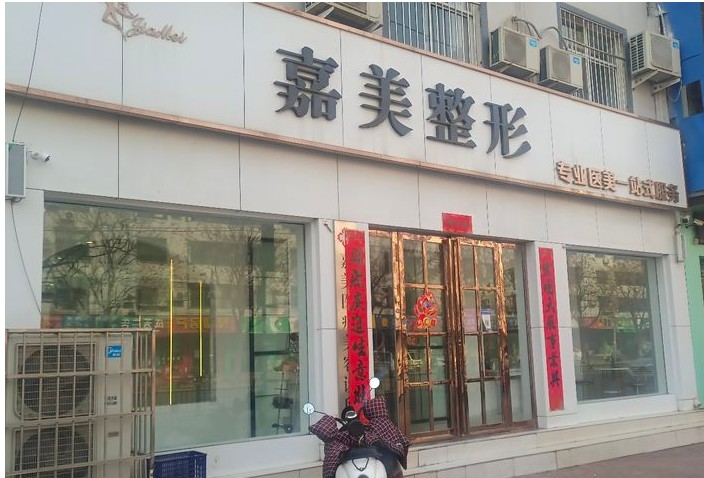 焦作嘉美医疗美容诊所